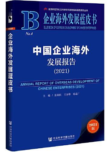 企业海外发展蓝皮书：中国企业海外发展报告（2021）