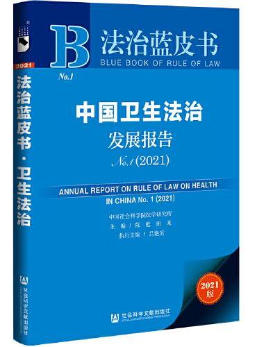 法治蓝皮书：中国卫生法治发展报告No.1（2021）