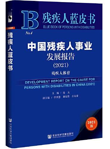 残疾人蓝皮书：中国残疾人事业发展报告（2021）