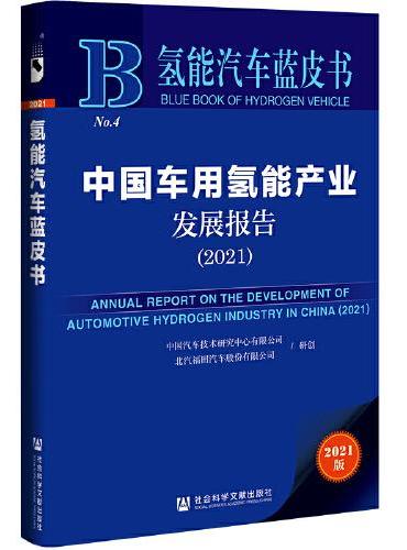 氢能汽车蓝皮书：中国车用氢能产业发展报告（2021）