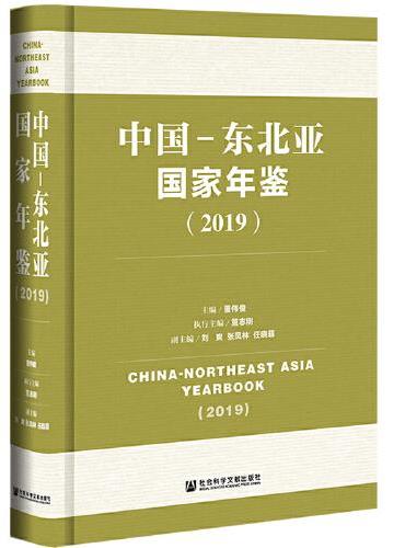 中国-东北亚国家年鉴（2019）