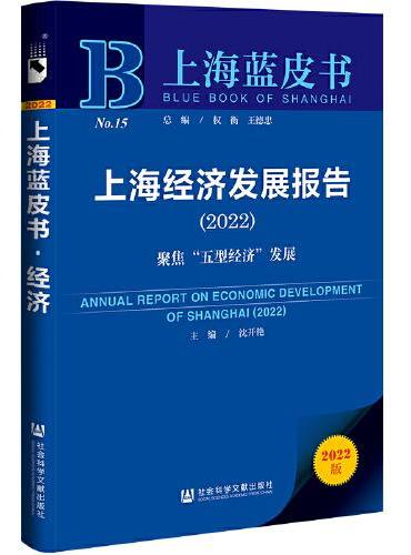 上海蓝皮书：上海经济发展报告（2022）