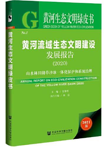 黄河生态文明绿皮书：黄河流域生态文明建设发展报告（2020）