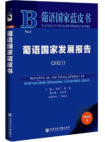 葡语国家蓝皮书：葡语国家发展报告（2021）
