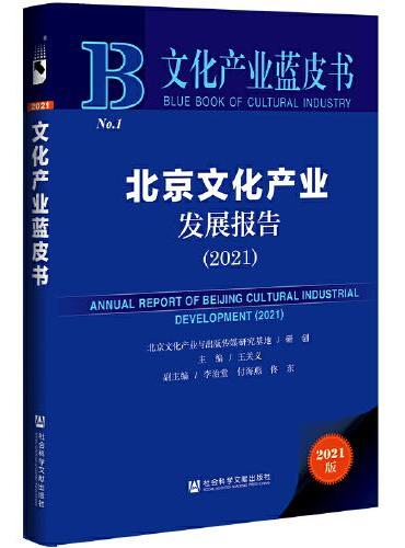 文化产业蓝皮书：北京文化产业发展报告（2021）