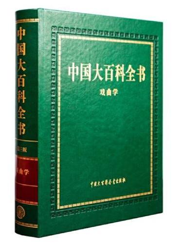中国大百科全书 第三版（戏曲学）