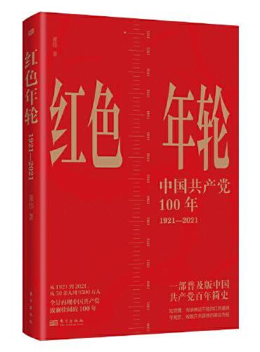 红色年轮：1921—2021