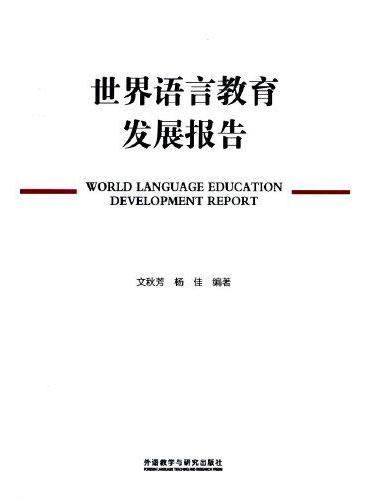 世界语言教育发展报告