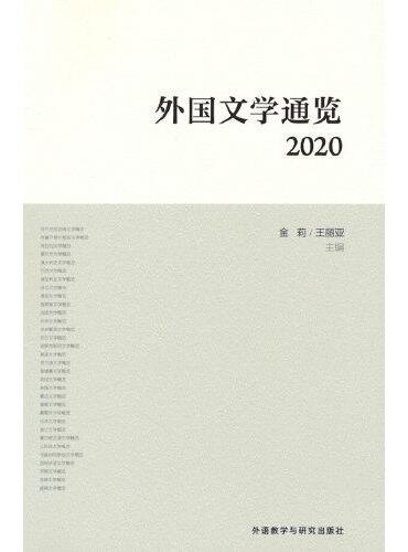 外国文学通览：2020