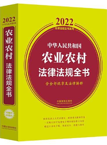 中华人民共和国农业农村法律法规全书（含全部规章及法律解释） （2022年版）