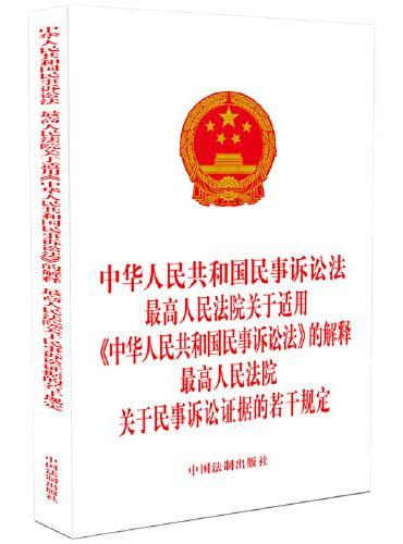 中华人民共和国民事诉讼法 最高人民法院关于适用《中华人民共和国民事诉讼法》的解释 最高人民法院关于民事诉讼证据的若干规定