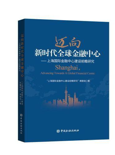 迈向新时代全球金融中心--上海国际金融中心建设前瞻研究