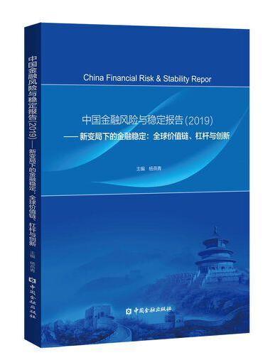 中国金融风险与稳定报告（2019）——新变局下的金融稳定：全球价值链、杠杆与创新