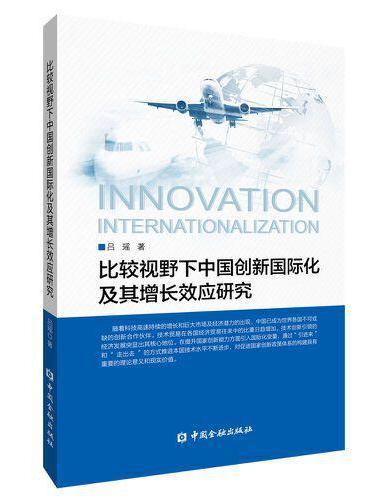 比较视野下中国创新国际化及其增长效应研究