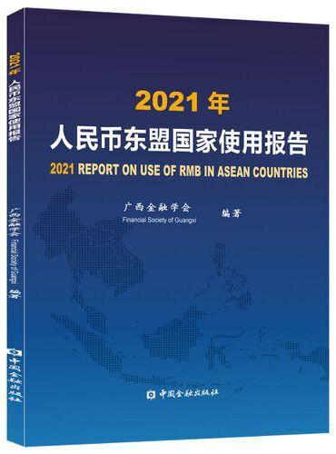 2021年人民币东盟国家使用报告