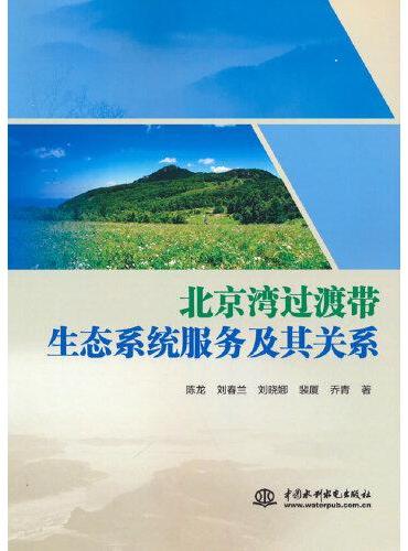 北京湾过渡带生态系统服务及其关系