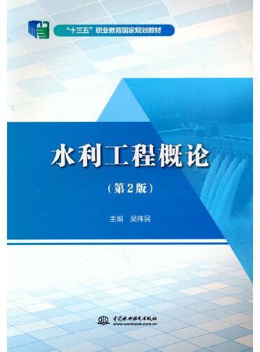 水利工程概论（第2版）（“十三五”职业教育国家规划教材）