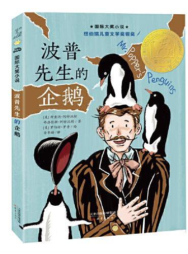 国际大奖小说--波普先生的企鹅