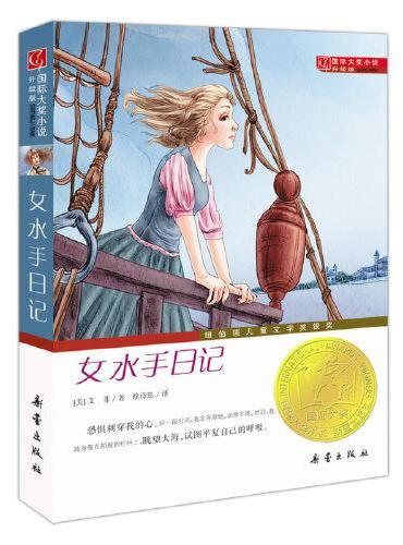 国际大奖小说·升级版--女水手日记