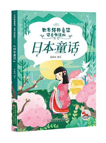 世界经典童话（语音伴读版） 日本童话