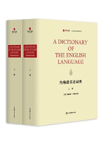 约翰逊英语词典（寰宇文献）（全两册）