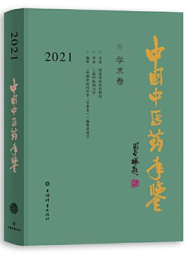中国中医药年鉴（学术卷）2021