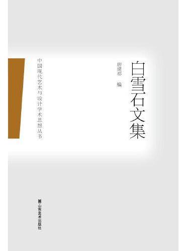 中国现代艺术与设计学术思想丛书——白雪石文集
