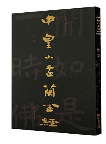 中国石刻书法精粹——中皇山盂兰盆经