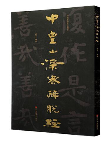 中国石刻书法精粹——中皇山深密解脱经