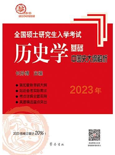 2023年全国硕士研究生入学考试历史学基础·中国史大纲解析