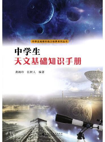 中学生天文基础知识手册（中学生地理实践力培养系列丛书）