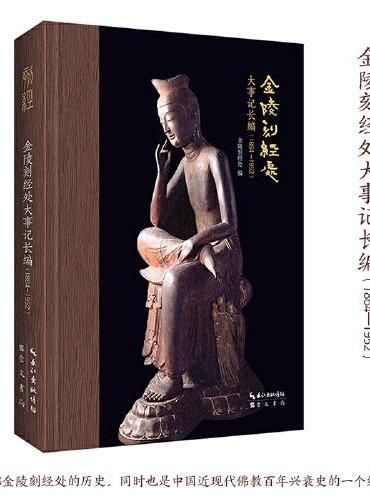 金陵刻经处大事记长编（1864—1952）-唯识学丛书26