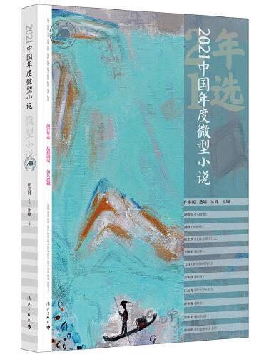 2021中国年度微型小说