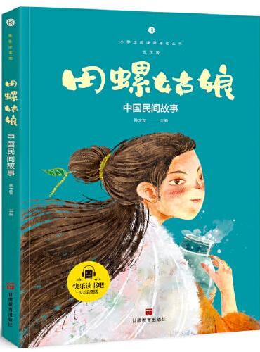 中国民间故事 快乐读书吧五年级上册推荐阅读小学生课外阅读指导丛书彩图版教材同步阅读