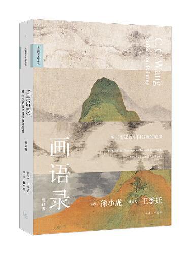 大家的艺术史丛书001：画语录—听王季迁谈中国书画的笔墨（增订版）