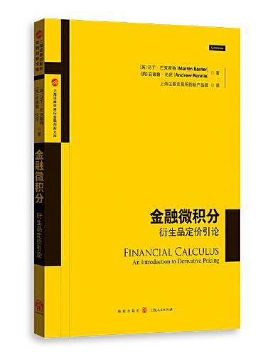 金融微积分：衍生品定价引论（上海证券交易所金融创新文库）