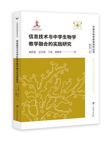 信息技术与中学生物学教学融合的实践研究/中国生物学教育研究丛书