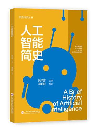领先科技丛书：人工智能简史