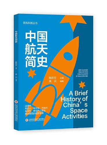 领先科技丛书：中国航天简史