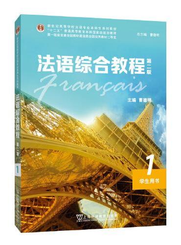 法语综合教程1（第二版）学生用书（一书一码）