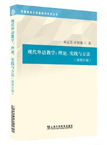 外国语言文学高被引学术丛书：现代外语教学：理论、实践与方法（第三版）