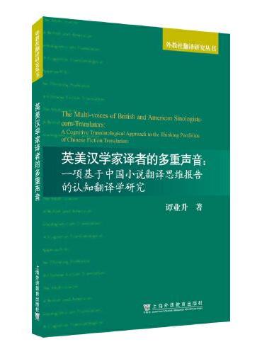 英美汉学家译者的多重声音：一项基于中国小说翻译思维报告的认知翻译学研究