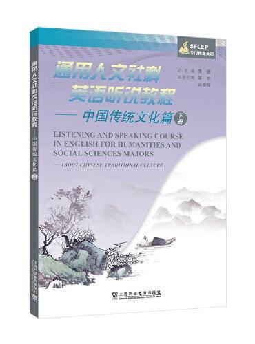 通用人文社科英语听说教程：中国传统文化篇 下册