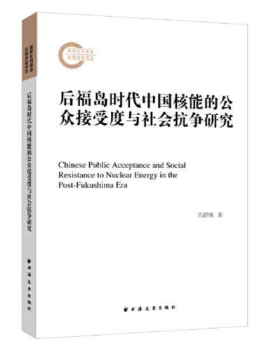 后福岛时代中国核能的公众接受度与社会抗争研究