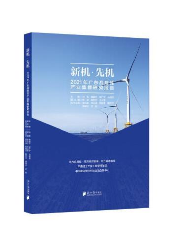 新机·先机；2021年广东战略性产业集群研究报告