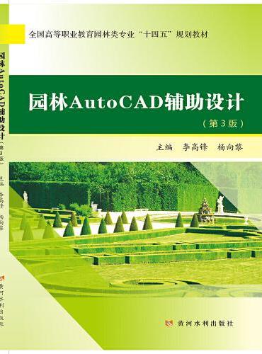 园林AutoCAD辅助设计（第3版）