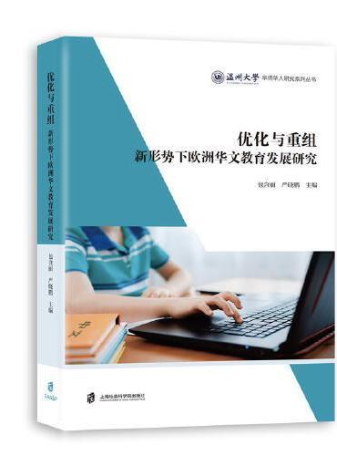 优化与重组——新形势下欧洲华文教育发展研究