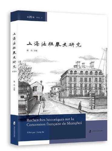 上海法租界史研究（第四辑）