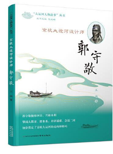 《京杭大运河设计师——郭守敬》（“大运河人物故事”丛书）