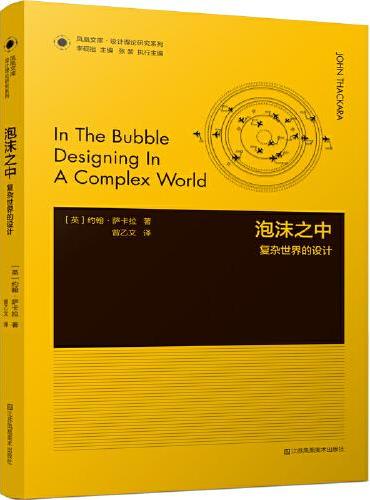 凤凰文库设计理论研究系列-泡沫之中.复杂世界的设计